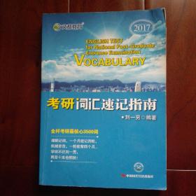 2017年文都教育考研词汇速记指南（赠送:例句版）