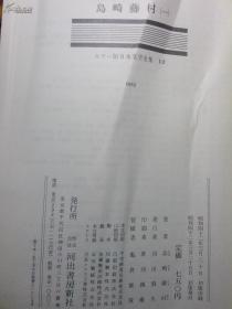 日本原版书日本文学全集10岛崎藤村（一） 岛崎藤村著 插图本  精装老版 16开 昭和42年初版