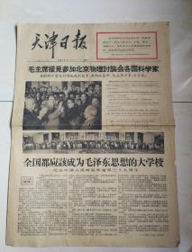 天津日报:1966.8.1，1一4版全，九品以上