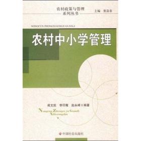 农村政策与管理系列丛书：农村中小学管理