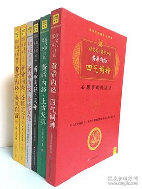 黄帝内经说什么系列：徐文兵、梁冬对话：黄帝内经（全六册）