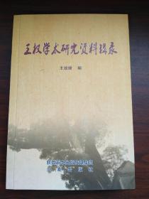 王权学术研究资料辑录