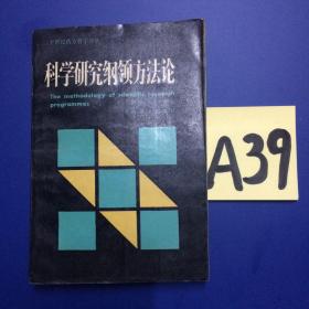 科学研究纲领方法论～～～～～满25包邮！