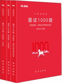 粉笔面试书2018省考国考公务员考试用书 面试1000题特色题型 结构化面试 粉笔公考面试教程国税事业单位公务员面试真题安徽广西