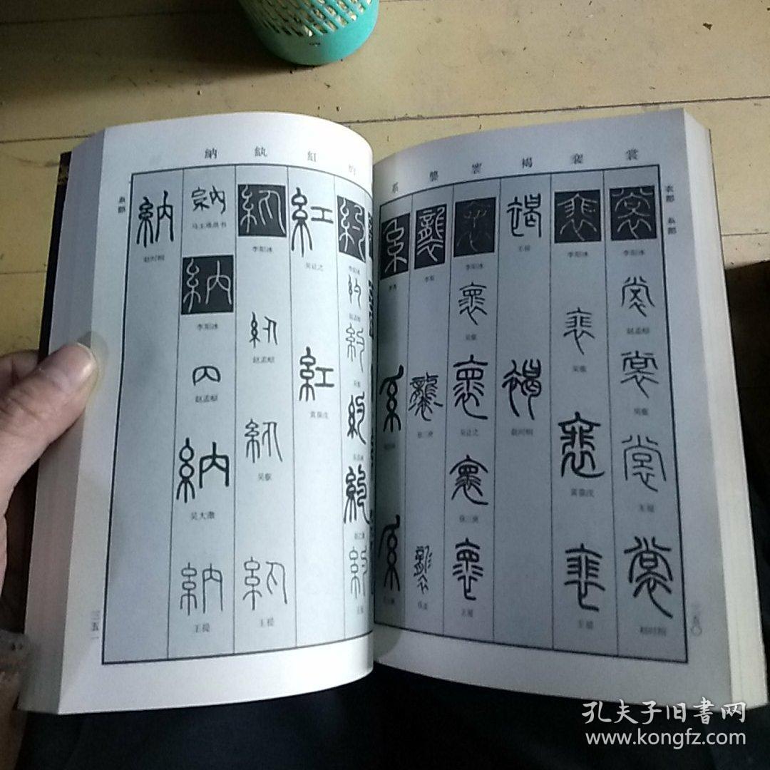 历代名家篆书字典