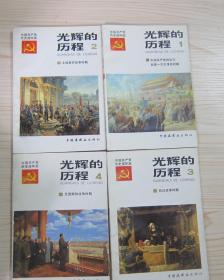 中国共产党历史连环画：光辉的历程 4册全