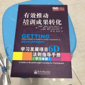 有效推动培训成果转化——学习发展项目6D法则指导手册（管理者版）（学习者版）