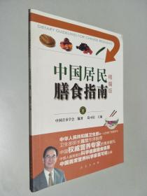 中国居民膳食指南