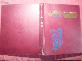 日本日文原版书カラ—图鉴百科3鱼贝（画册） 铃木勤编集兼发行 昭和43年6月20日发行 精装老版