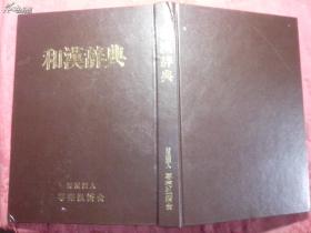 日本日文原版书和汉辞典 志壳弘济会发行 附地图  昭和59年10月发行 精装老版 16开