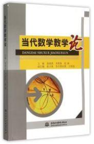 （社版）当代数学教学论