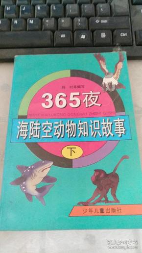 365夜海陆空动物知识故事【下册】