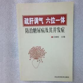 疏肝调气六位一体防治糖尿病及其并发症【原装正版】