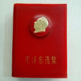 毛泽东选集一卷本(带金色头像、红塑料盒装，稀少)