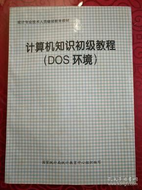 计算机知识初级教程（DOS环境）