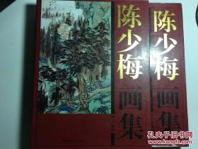 中国现代名家画集 陈少梅画集 全二册