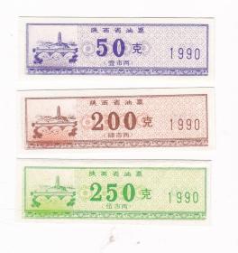 陕西省90年油票 3枚一套 延安宝塔山图案 非粮票