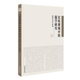 姚新中 比较视域中的儒学研究：姚新中学术论集 塑封