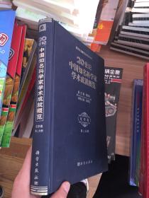 20世纪中国知名科学家学术成就概览（化学卷 第2分册）