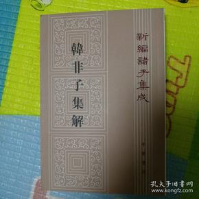 韓非子集解--新編諸子集成