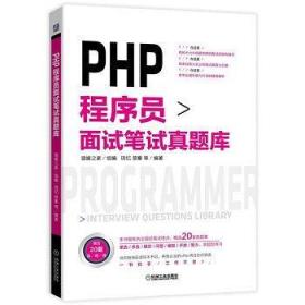 PHP程序员面试笔试真题库