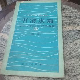 书海求知 文科文献检索方法释例（续编）