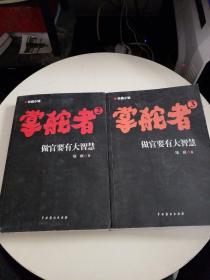 掌舵者 做官要有大智慧 2.3 两本合售