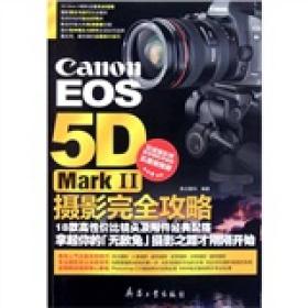 Canon EOS 5D Mark II摄影完全攻略