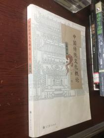 中国传统文化概论(第2版)