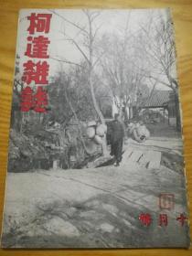 1935年【柯达杂志】十月号(老照片多，十日游记（豹突泉、珠珠泉、大明湖等）…)