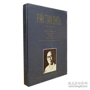 二十世纪中国画家研究丛书：潘天寿