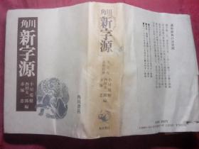 日本日文原版书角川新字源  软塑皮老版 32开 昭和61年1月25日243版发行