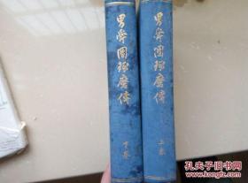 ​日本日文原版 故團男爵傳記（上下） 高岛诚一故團男爵傳記编纂委员会 昭和13年1月发行 八品自然旧 无缺页 硬壳精装 大32开