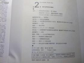 日本日文原版书现代世界百科大事典第2卷（铜版彩页）野间省一 株式会社讲谈社 精装老版 大16开 昭和49年