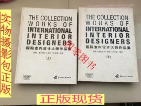 国际室内设计大师作品集（全两册）