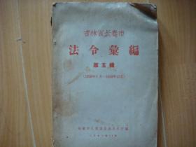 吉林省长春市法令汇编  第五辑（1958年1月—1959年12月）