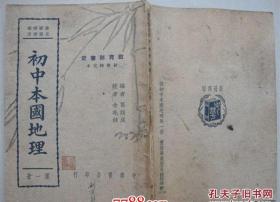 初中本国地理 第一册【民国29年插图本 有中国地势彩图】