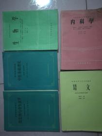 山西省中等卫生学校教材，全国中等卫生学校教材：药物分析，中医儿科学，内科，儿科，外科学，五官科学，病理学，传染病，药理学，微生物及寄生虫学，诊断学基础，基础护理学，解剖学及组织胚胎学，生物学，语文，化学，数学，中医学基本常识及针灸学，妇产科学，生物化学，药剂学，中兽医科技资料选辑（第一），股骨头缺血性坏死的非手术治疗:王占礼教授及其“双威诊治法”，儿科查房掌中宝（15元）森林昆虫学，光明中医古汉语