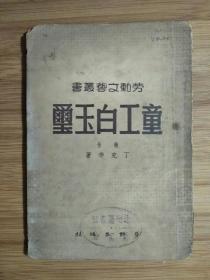 ●劳动文艺丛书：报告文学《童工白玉玺》丁克辛著【1950年劳动版32开56面】！