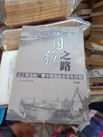 自强之路:从江南造船厂看中国造船业百年历程