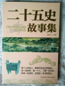 二十五史故事最全集