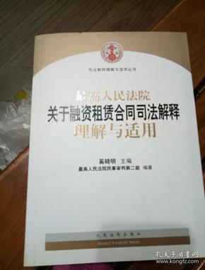 司法解释理解与适用丛书：最高人民法院关于融资租赁合同司法解释理解与适用