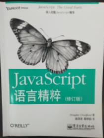 JavaScript语言精粹：修订版