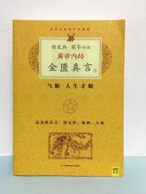 黄帝内经说什么系列：徐文兵、梁冬对话：黄帝内经（全六册）