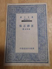 【民国版】匡谬正俗（万有文库）   民国26年初版