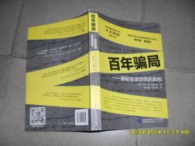 百年骗局：揭秘全球恐慌的真相