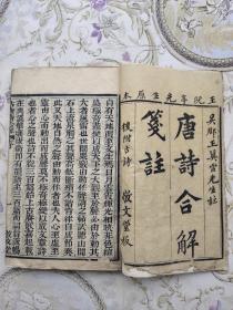 精品古代集大成诗集，清雍正版《古唐诗合解笺注》12卷附加古诗4卷共计16卷6册合订成3厚册全套！书口包角，原函套，内容完整无缺！