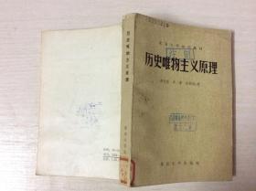 历史唯物主义原理（馆藏）