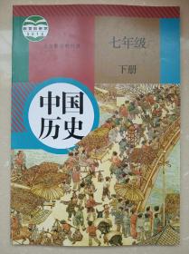 现货速发2020人教版中国历史7七年级下册课本教材教科书 正版全新