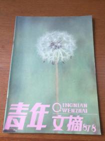 青年文摘  1987年第8期